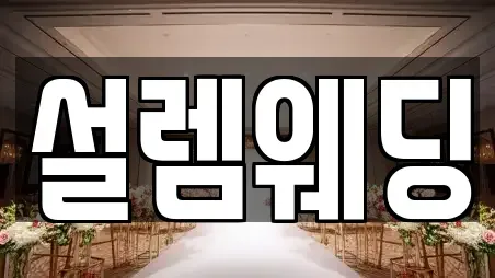 경상북도 김천시 신음동 웨딩메이크업 컬렉션 5곳