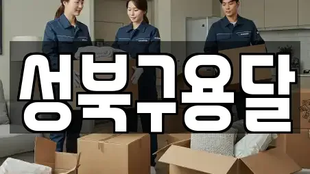 성북구용달