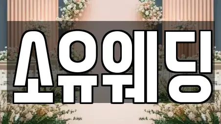 소유웨딩