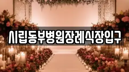 시립동부병원장례식장입구
