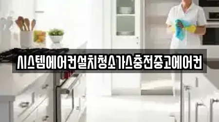 시스템에어컨설치청소가스충전중고에어컨