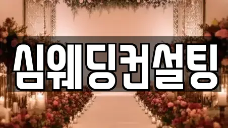 심웨딩컨설팅