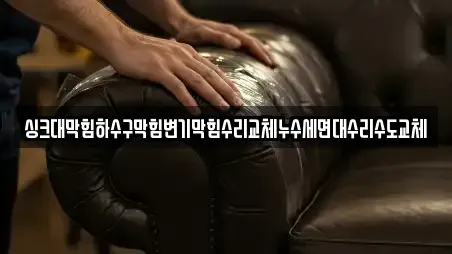 싱크대막힘하수구막힘변기막힘수리교체누수세면대수리수도교체
