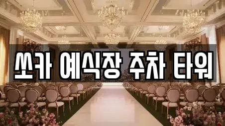 쏘카 예식장 주차 타워