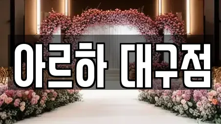 아르하 대구점