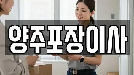 양주포장이사