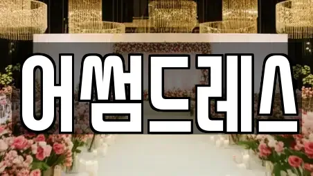 어썸드레스