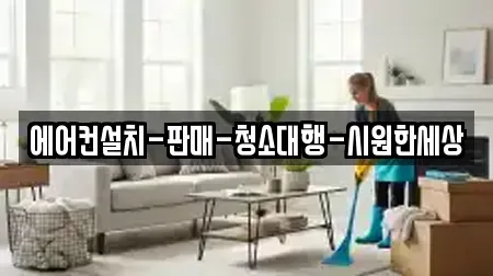 에어컨설치-판매-청소대행-시원한세상