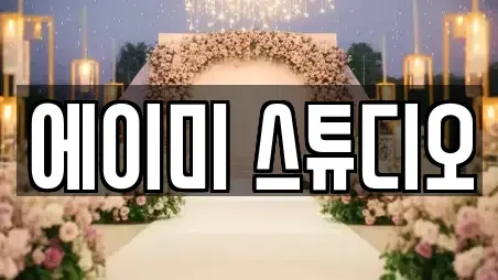 에이미 스튜디오