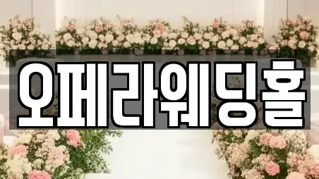 예식장 충청남도 천안시 동남구 유량동 추천 10업체