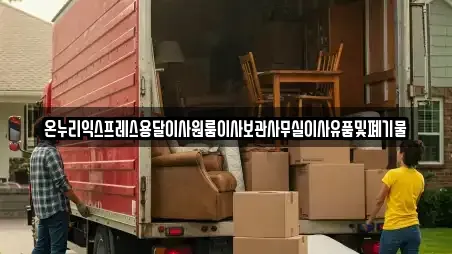 온누리익스프레스용달이사원룸이사보관사무실이사유품및폐기물