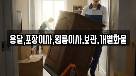 용달,포장이사,원룸이사,보관,개별화물