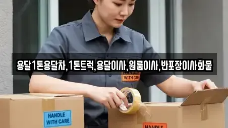 용달1톤용달차,1톤트럭,용달이사,원룸이사,반포장이사화물