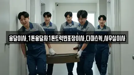 용달이사,1톤용달차1톤트럭반포장이사,다마스퀵,사무실이사