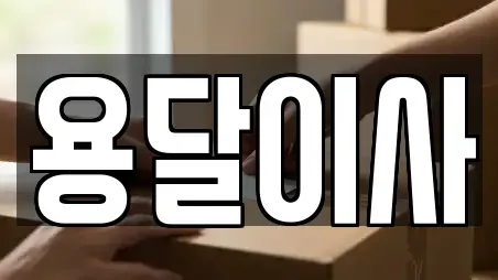 충북 청주시 서원구 죽림동 용달이사전문 12 업체 정보