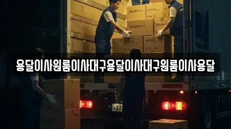 용달이사원룸이사대구용달이사대구원룸이사용달