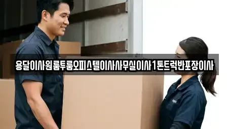 이삿짐보관전문 전라남도 구례군 TOP8 업체 리스트