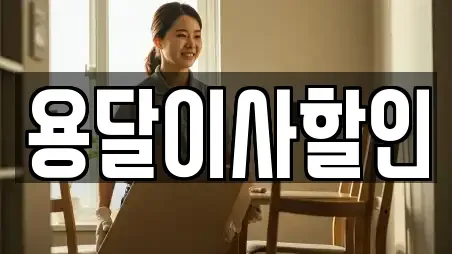 용달이사할인