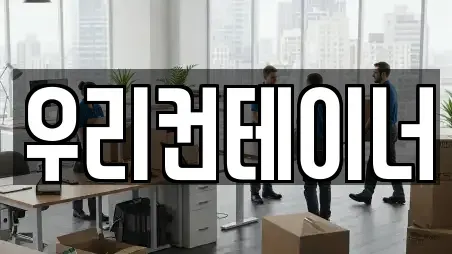 우리컨테이너