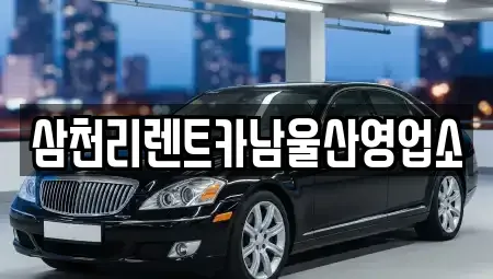 울산 남구 옥동 렌트카 전문 삼천리렌트카남울산영업소