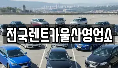 울산 남구 옥동 렌트카 전문 전국렌트카울산영업소