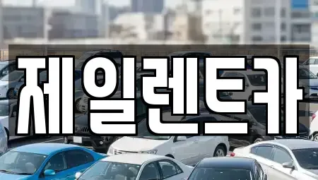 울산 남구 옥동 렌트카 전문 제일렌트카