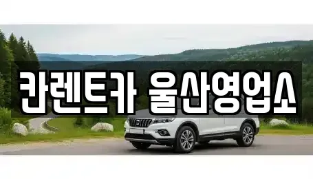 울산 남구 옥동 렌트카 전문 칸렌트카 울산영업소