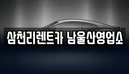 울산 남구 옥동 장기렌트카 전문 삼천리렌트카 남울산영업소