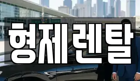울산 남구 옥동 장기렌트카 전문 형제렌탈