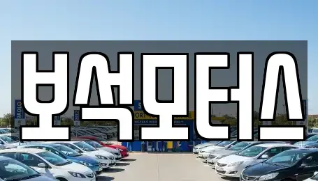 울산 울주군 서생면 중고차매매 전문 보석모터스