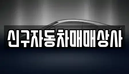 울산 울주군 서생면 중고차매매,단기렌트카,중고차매입,장기렌트카,중고차,렌트카
