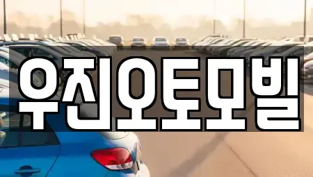 울산 울주군 서생면 중고차매매 전문 우진오토모빌