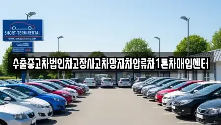 울산 울주군 서생면 중고차매입 전문 수출중고차법인차고장사고차망자차압류차1톤차매입센터