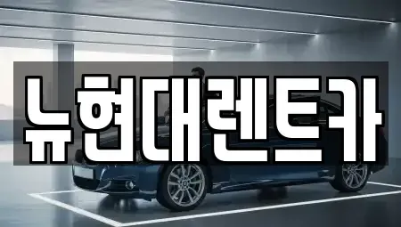 울산 중구 약사동 렌트카 전문 뉴현대렌트카