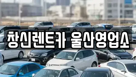 울산 중구 약사동 렌트카 전문 창신렌트카 울산영업소