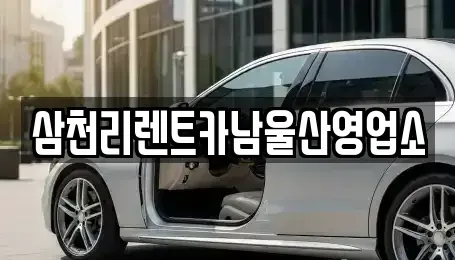 울산광역시 남구 무거동 렌트카 전문 삼천리렌트카남울산영업소