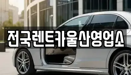 울산광역시 남구 무거동 렌트카 전문 전국렌트카울산영업소