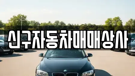 울산광역시 북구 송정동 중고차 전문 신구자동차매매상사
