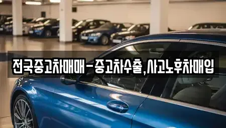 울산광역시 북구 송정동 중고차 전문 전국중고차매매-중고차수출,사고노후차매입
