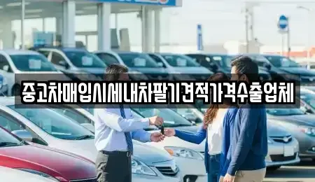 울산광역시 북구 송정동 중고차매입 전문 중고차매입시세내차팔기견적가격수출업체