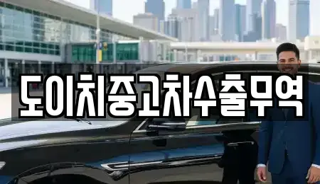 울산광역시 북구 어물동 중고차매매 전문 도이치중고차수출무역