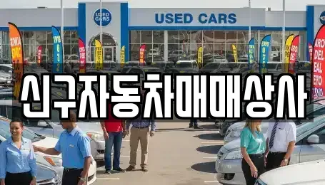 울산광역시 북구 어물동 중고차매매 전문 신구자동차매매상사