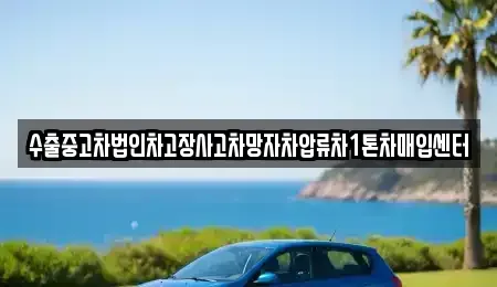 울산광역시 북구 어물동 중고차매입 전문 수출중고차법인차고장사고차망자차압류차1톤차매입센터