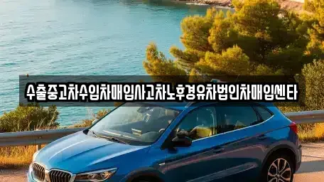 울산광역시 북구 어물동 중고차매입 전문 수출중고차수입차매입사고차노후경유차법인차매입센타