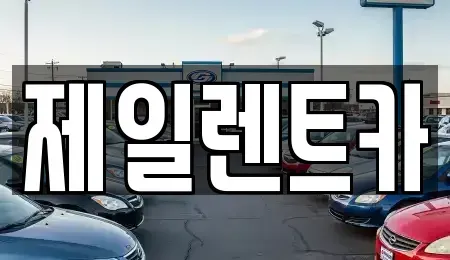 울산광역시 북구 염포동 렌트카,단기렌트카,장기렌트카,중고차,중고차매매,중고차매입