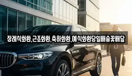 울산광역시 북구 염포동 중고차 전문 장례식화환,근조화환,축하화환,예식화환당일배송꽃배달