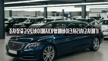 울산광역시 울주군 웅촌면 중고차 전문 조차장중고오토바이폐지대행폐바이크처리사고차폐기