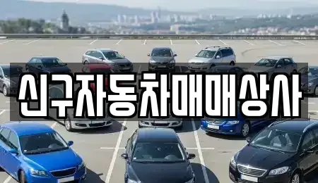 울산광역시 울주군 웅촌면 중고차매매,단기렌트카,중고차매입,장기렌트카,중고차,렌트카
