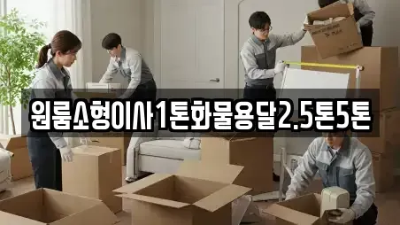 원룸소형이사1톤화물용달2.5톤5톤