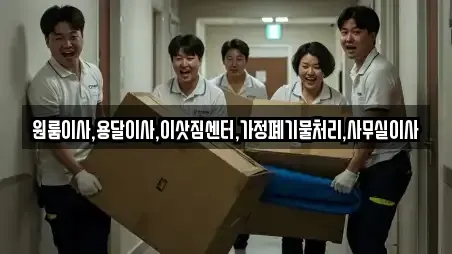 원룸이사,용달이사,이삿짐센터,가정폐기물처리,사무실이사